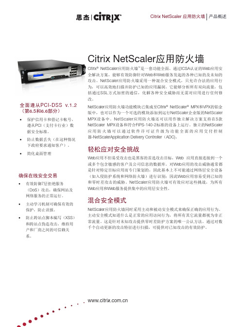 Citrix_NetScaler应用防火墙产品概述