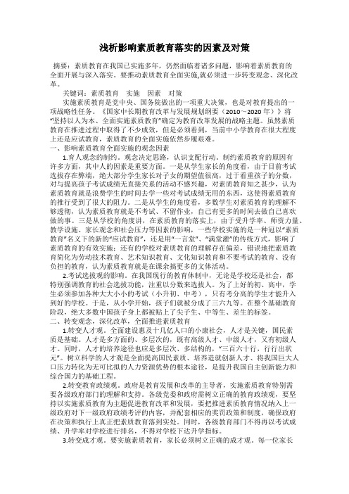 浅析影响素质教育落实的因素及对策