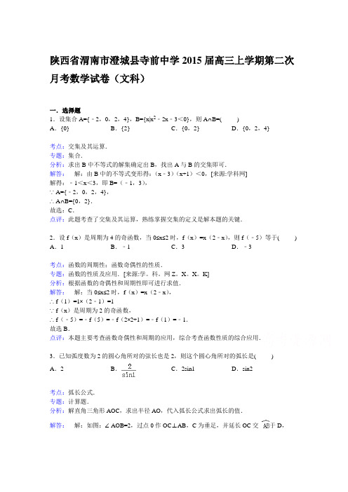 陕西省渭南市澄城县寺前中学2015届高三上学期第二次月考数学试卷(文科)