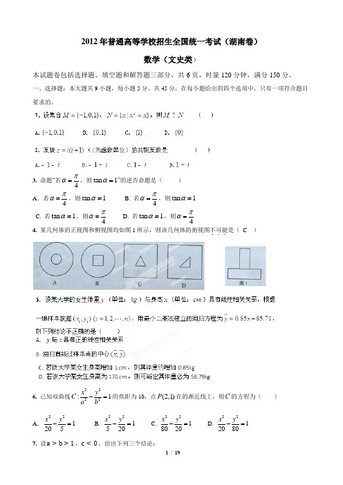 2012年高考数学试卷及解析湖南卷(文科)