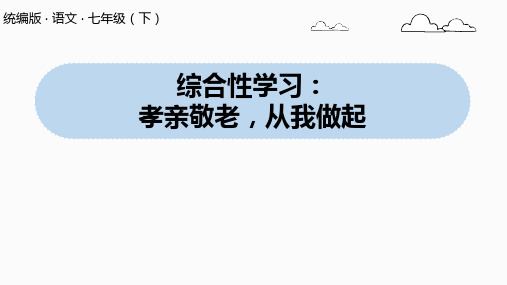 七年级语文部编版下册第4单元综合性学习《孝亲敬老,从我做起》课件(33张PPT)