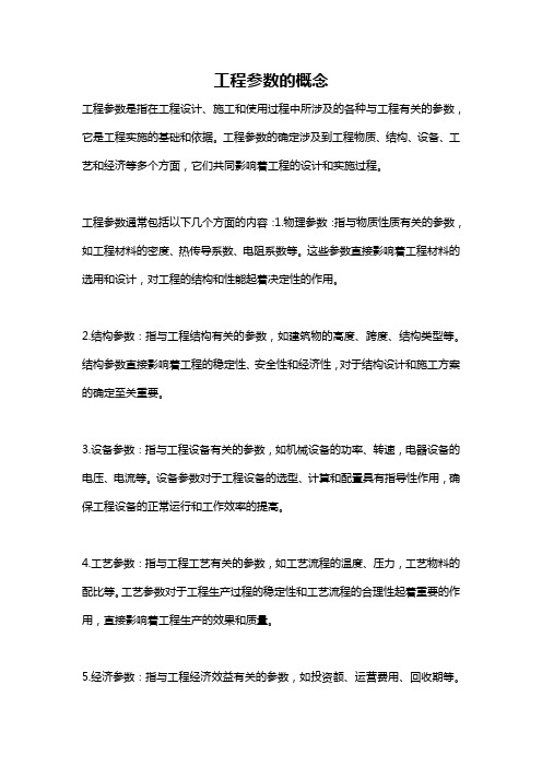 工程参数的概念