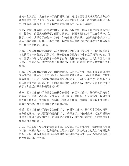 学习高校团学工作的感想