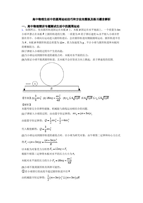 高中物理生活中的圆周运动技巧和方法完整版及练习题含解析