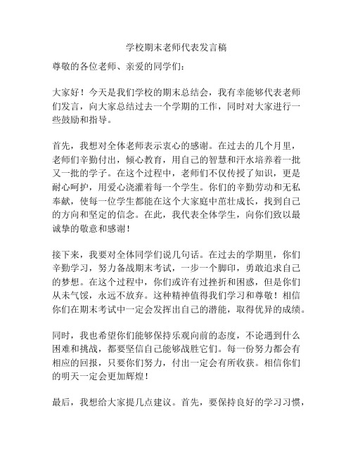 学校期末老师代表发言稿