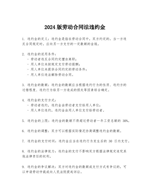 2024版劳动合同法违约金