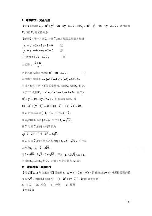备战2017高考黄金100题解读与扩展系列之直线与圆:专题六 圆与圆的位置关系 Word版含解析