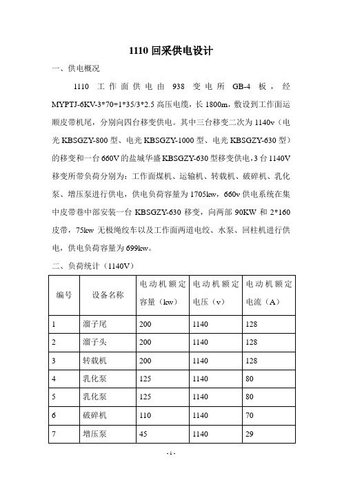 综采工作面供电设计