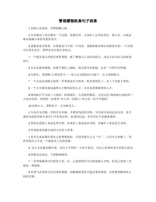 管理感悟经典句子语录