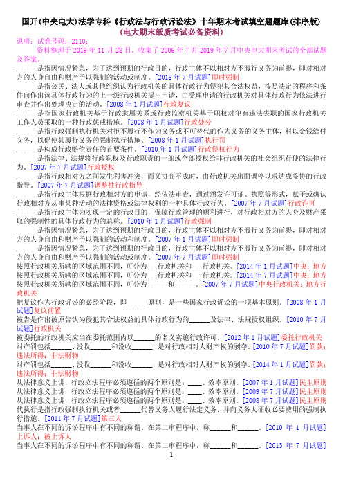 国开(中央电大)法学专科《行政法与行政诉讼法》十年期末考试填空题题库(排序版)