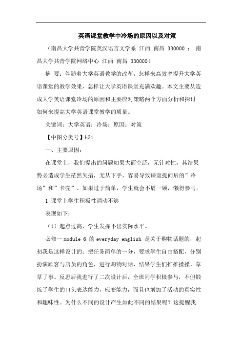 英语课堂教学中冷场原因以及对策