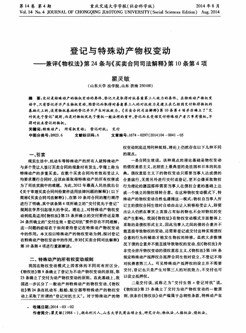 登记与特殊动产物权变动——兼评《物权法》第24条与《买卖合同司