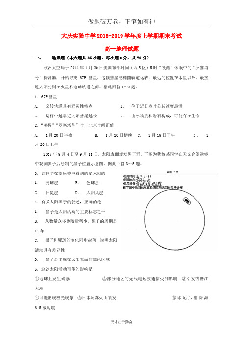 黑龙江省大庆实验中学2018_2019学年高一地理上学期期末考试试题2-含答案 师生通用