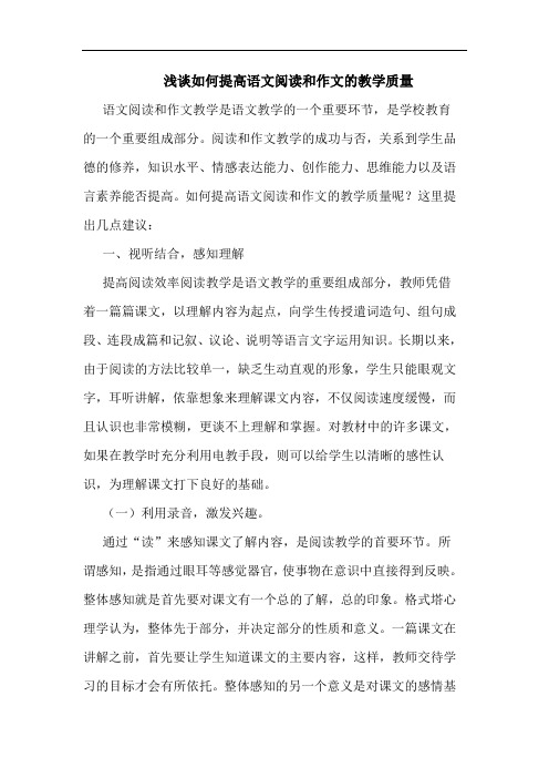 如何提高语文阅读和作文的教学质量