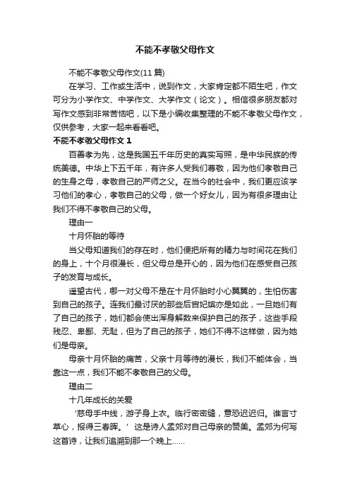 不能不孝敬父母作文（11篇）