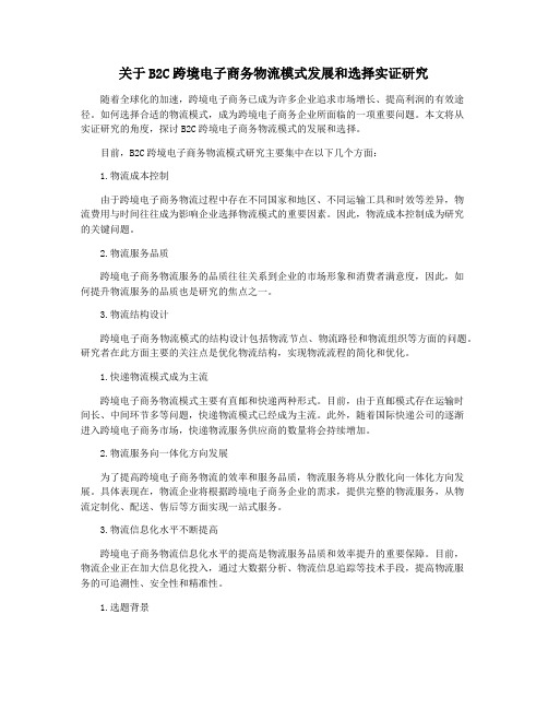 关于B2C跨境电子商务物流模式发展和选择实证研究