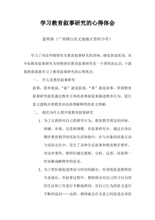 学习教育叙事研究的心得体会