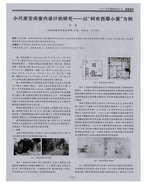 小尺度空间室内设计的研究——以“柯布西耶小屋”为例