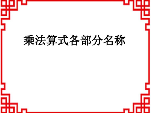 北京课改版数学二年级上册 第2单元 表内乘法和除法(一) 1.2 乘法算式各部分名称