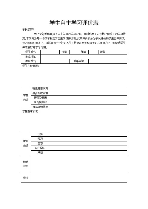 学生自主学习评价表模板