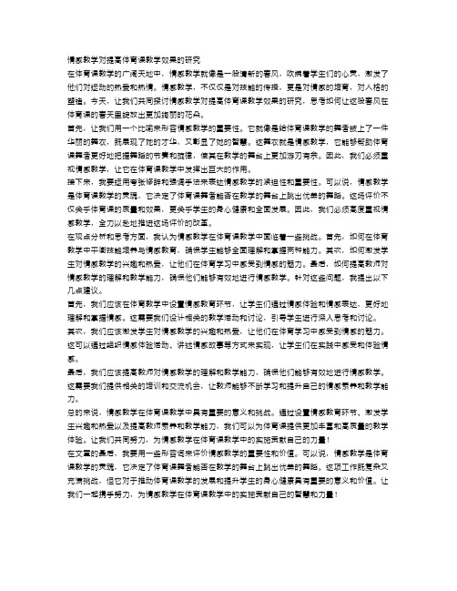 情感教学对提高体育课教学效果的研究