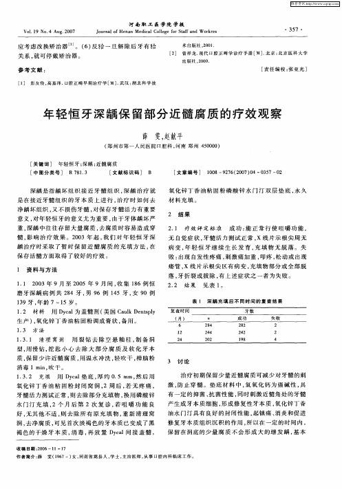 年轻恒牙深龋保留部分近髓腐质的疗效观察