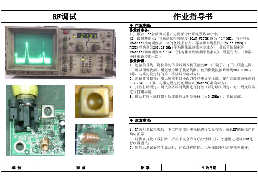 RF调试作业指导书