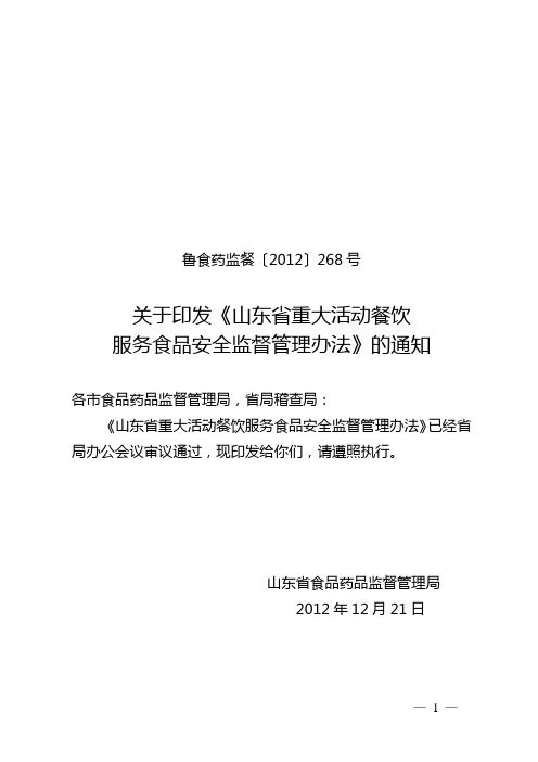 山东省重大活动餐饮服务食品安全监督管理办法