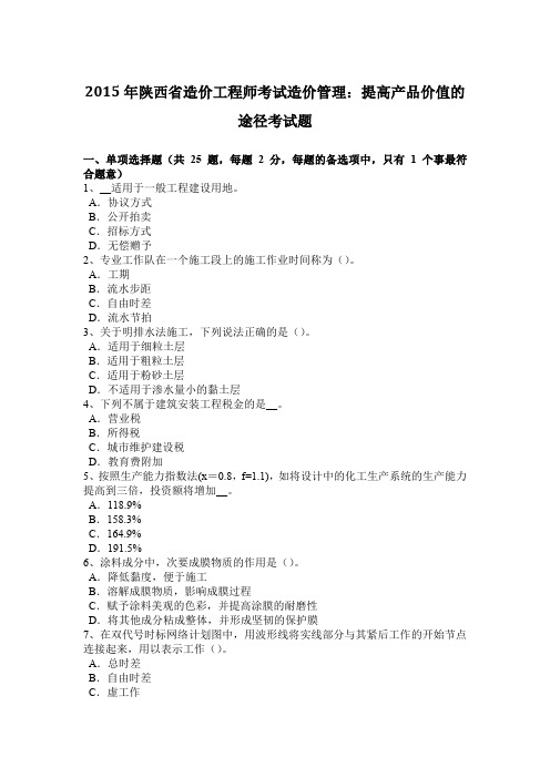 2015年陕西省造价工程师考试造价管理：提高产品价值的途径考试题