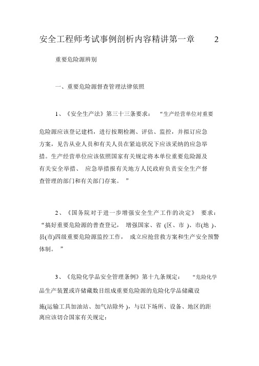 安全工程师考试案例分析内容精讲第一章2