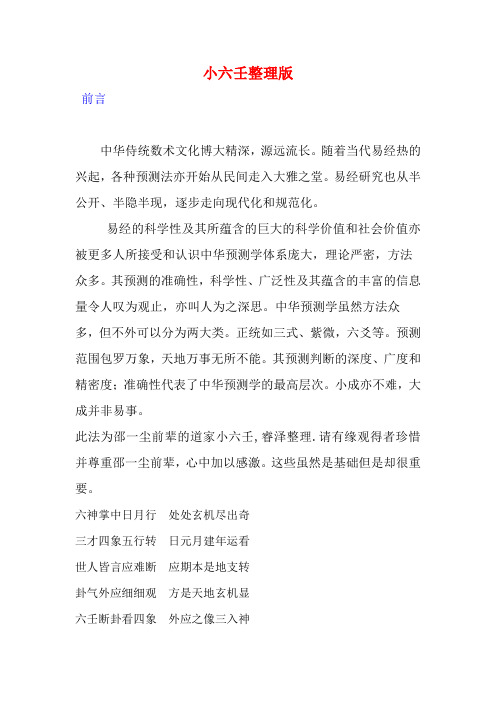 道家小六壬整理版.