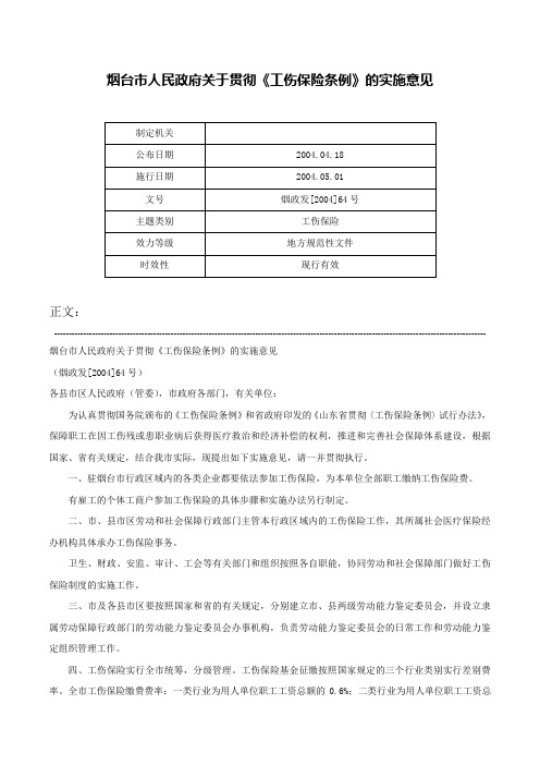 烟台市人民政府关于贯彻《工伤保险条例》的实施意见-烟政发[2004]64号