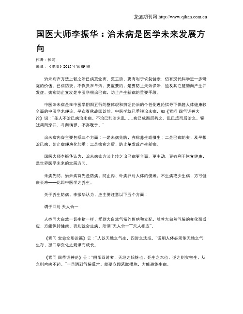 国医大师李振华：治未病是医学未来发展方向