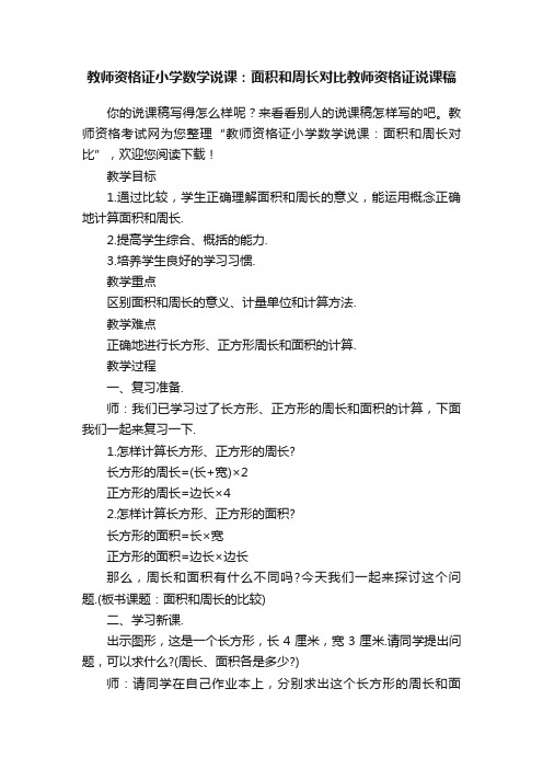 教师资格证小学数学说课：面积和周长对比教师资格证说课稿