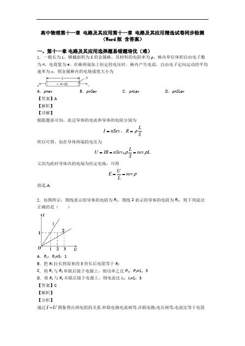 高中物理第十一章 电路及其应用第十一章 电路及其应用精选试卷同步检测(Word版 含答案)