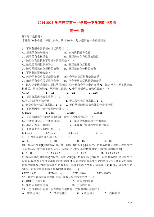 云南省德宏州芒市第一中学2014-2015学年高一生物下学期期中试题