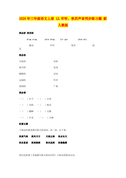 2020年三年级语文上册 12.听听,秋的声音同步练习题 新人教版