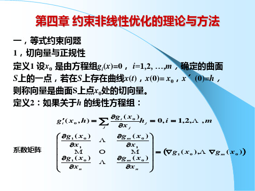 第四章 约束非线性优化的理论与方法