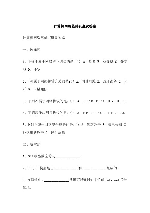 计算机网络基础试题及答案