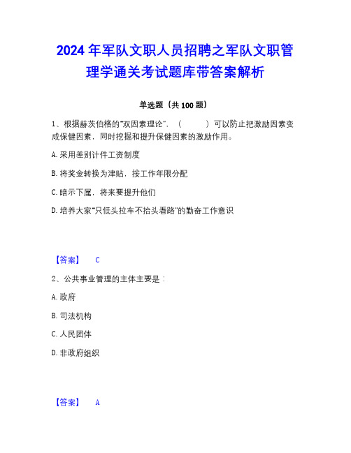 2023年军队文职人员招聘之军队文职管理学通关考试题库带答案解析