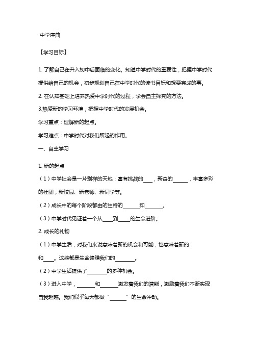 七年级道德与法治上册第一单元成长的节拍第一课中学时代第一框中学序曲导学案无答案新人教版6