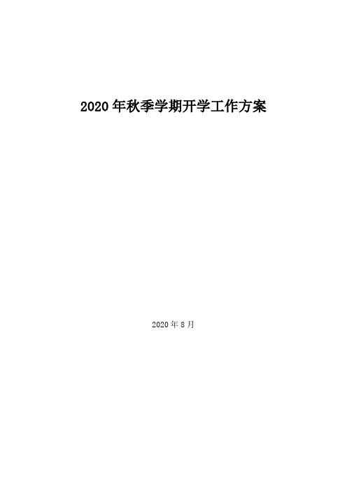 小学2020年秋季学期开学工作方案