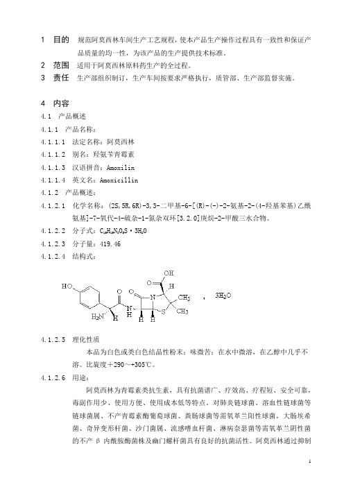 阿莫西林生产工艺规程(制药有限公司质量部)