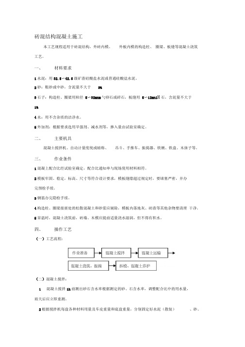 砖混结构混凝土施工技术交底