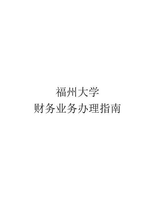 福州大学财务业务办理指南