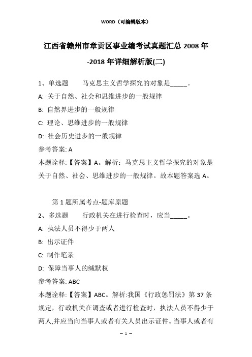 江西省赣州市章贡区事业编考试真题汇总2008年-2018年详细解析版(二)