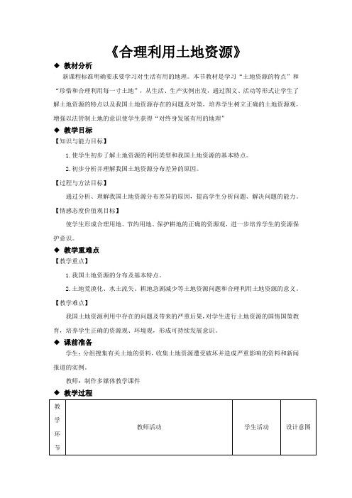 星球版八年级地理上册3.1《合理利用土地资源》教学设计