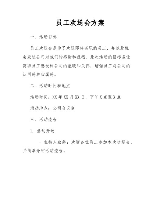 员工欢送会方案