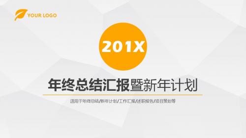 年终总结汇报暨新年计划PPT模板