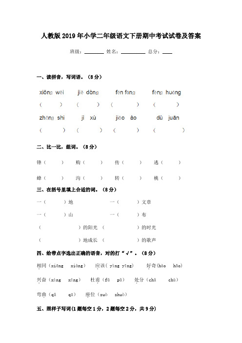 人教版2019年小学二年级语文下册期中考试试卷及答案